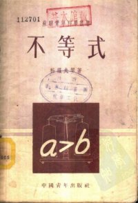 cover of the book 不等式