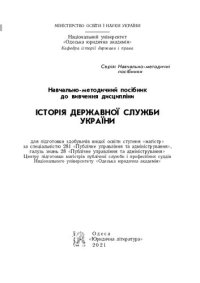 cover of the book Історія державної служби України