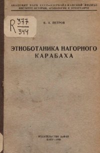 cover of the book Этноботаника Нагорного Карабаха