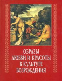 cover of the book Образы любви и красоты в культуре Возрождения