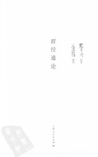 cover of the book 群经通论