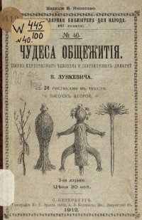 cover of the book Чудеса общежитiя. Жизнь первобытнаго человѣка и современныхъ дикарей