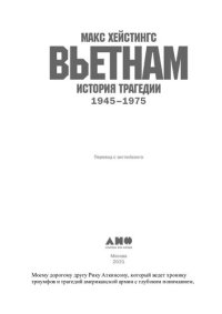 cover of the book Вьетнам. История трагедии. 1945–1975