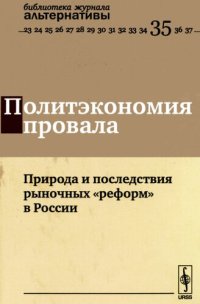 cover of the book Политэкономия провала. Природа и последствия рыночных реформ в России