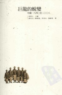 cover of the book 巨龍的蛻變 : 中國一八四〇至二〇〇八, 巨龙的蜕变：中国1840至2008