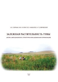 cover of the book Залежная растительность Тувы (флора, фитоценология, структурно-функциональная организация): монография