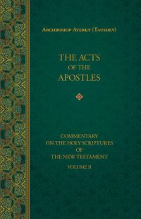 cover of the book The Acts of the Apostles (Commentary on the Holy Scriptures of the New Testament, Vol. II)