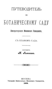 cover of the book Путеводитель по ботаническому саду Императорского Московского Университета.