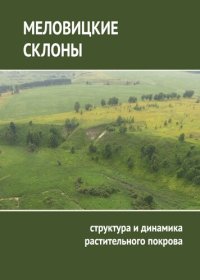 cover of the book Памятник природы "Меловицкие склоны": структура и динамика растительного покрова