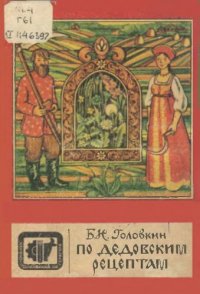 cover of the book По дедовским рецептам: [Рус. нар. опыт быт. использ. растений]