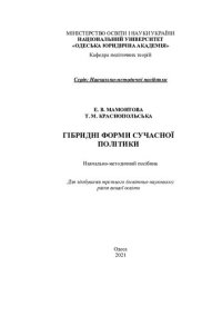 cover of the book Гібридні форми сучасної політики : навчально-методичний посібник для здобувачів третього (освітньо-наукового) рівня вищої освіти