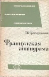 cover of the book Французская антидрама (50-60-е годы)