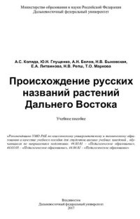 cover of the book Происхождение русских названий растений Дальнего Востока.