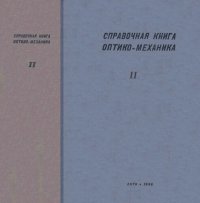 cover of the book Справочная книга оптика-механика