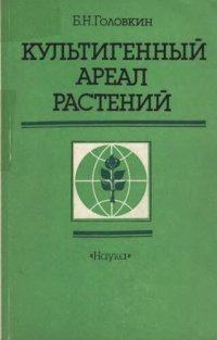 cover of the book Культигенный ареал растений