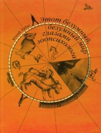 cover of the book Этот безумный, безумный мир глазами зоопсихологов