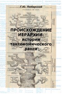 cover of the book Происхождение иерархии: история таксономического ранга