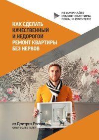 cover of the book Как сделать качественный и недорогой ремонт квартиры без нервов. Не начинайте ремонт квартиры, пока не прочтете!