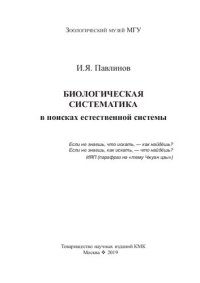 cover of the book Биологическая систематика в поисках естественной системы