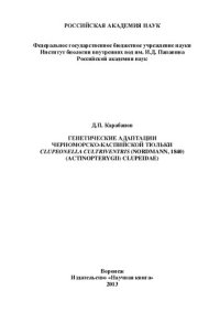 cover of the book Генетические адаптации черноморско-каспийской тюльки Clupeonella cultriventris (Nordmann, 1840) (Actinopterygii: Clupeidae): [монография]