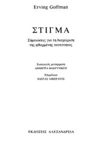 cover of the book Στίγμα Σημειώσεις για τη διαχείριση της φθαρμένης ταυτότητας