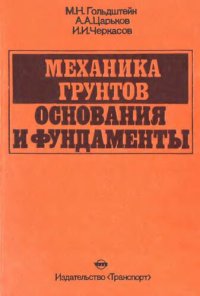 cover of the book Механика грунтов, основания и фундаменты