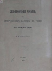 cover of the book Бибилиографический указатель по естественным наукам в России с 1856 по 1869.