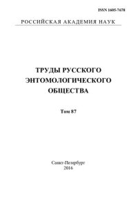 cover of the book Труды Русского Энтомологического Общества. Т. 87. Шамшев И.В. Аннотированный список эмпидоидных мух (Diptera. Empidoidea, кроме Dolichopodidae) России.