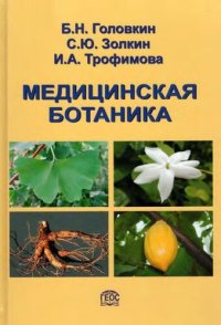 cover of the book Медицинская ботаника.