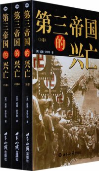 cover of the book 第三帝国的兴亡