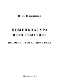 cover of the book Номенклатура в систематике: история, теория, практика