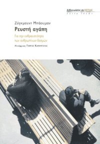 cover of the book Ρευστή αγάπη. Για την ευθραυστότητα των ανθρώπινων δεσμών