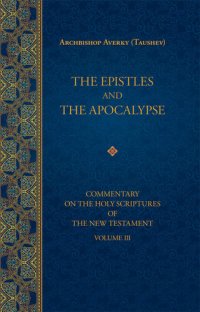 cover of the book The Epistles and the Apocalypse (Commentary on the Holy Scriptures of the New Testament, Vol. III)