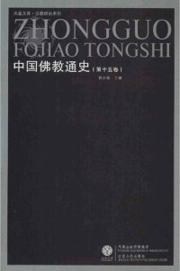 cover of the book 中国佛教通史 v15