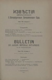 cover of the book Известия Императорского Санкт-Петербургского Ботанического сада. Т. 8.