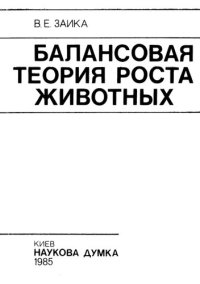 cover of the book Балансовая теория роста животных.