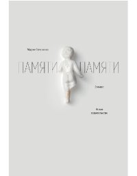 cover of the book Памяти памяти