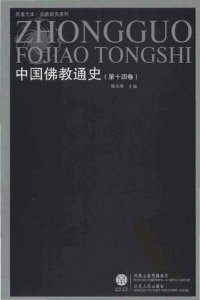 cover of the book 中国佛教通史 v14