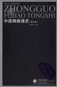 cover of the book 中国佛教通史 v08