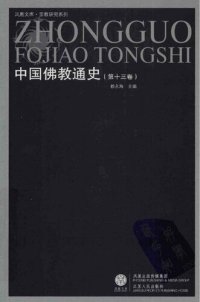 cover of the book 中国佛教通史 v13