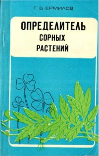 cover of the book Определитель сорных растений.