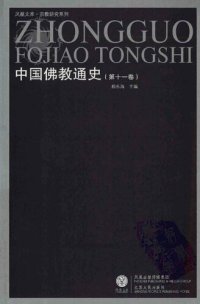 cover of the book 中国佛教通史 v11