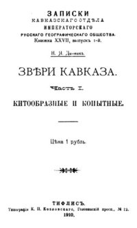 cover of the book Звери Кавказа. Ч. 1. Китообразные и копытные.