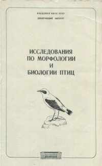 cover of the book Исследования по морфологии и биологии птиц. [Труды ЗИН. 116].