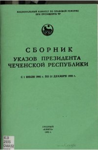 cover of the book Сборник указов Президента Чеченской Республики с 1 июля 1992 г. по 31 декабря 1992 г.