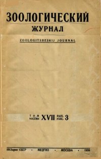 cover of the book Зоологический журнал. Т. 17. Вып. 3.