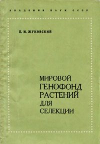 cover of the book Мировой генофонд растений для селекции. Мегагенцентры и эндемичные микрогенцентры.