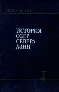 cover of the book История озер Севера Азии