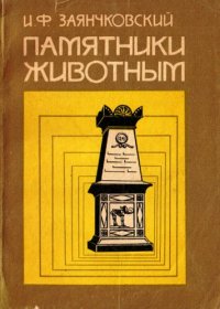 cover of the book Памятники животным.