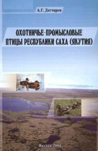 cover of the book Охотничье-промысловые птицы Республики Саха (Якутия)